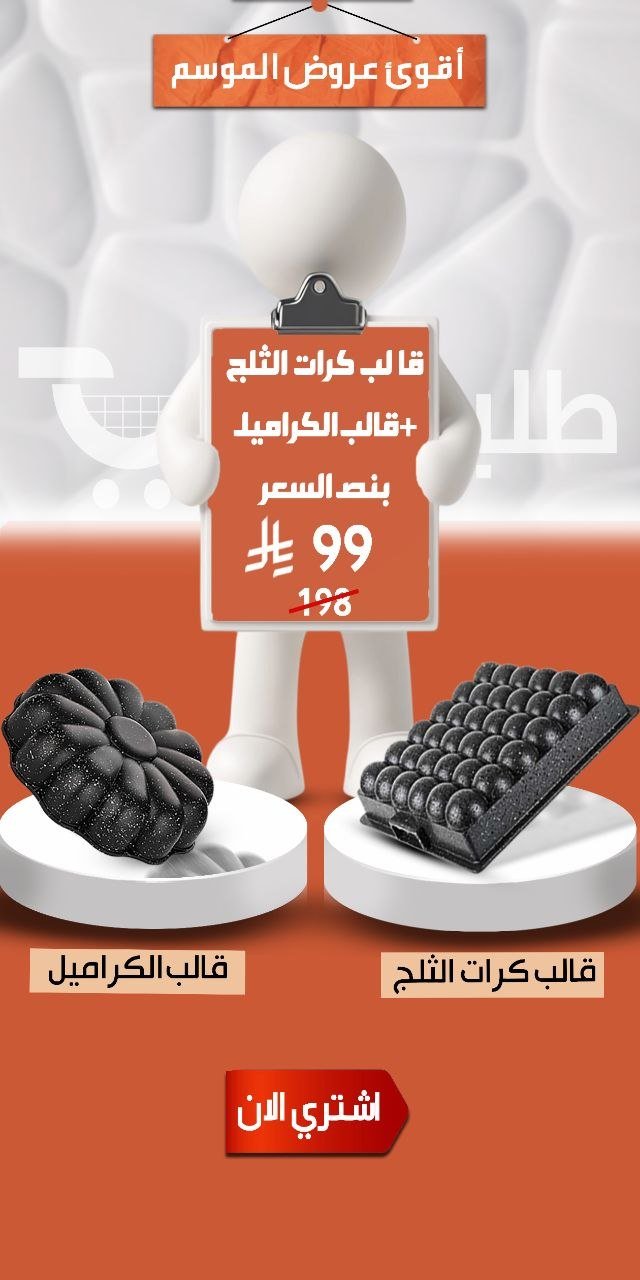 عرض الموسم: طقم قوالب الجرانيت 3 قوالب بنصف السعر (قالب كرات الثلج + قالب الكراميل + قالب إضافي هدية)