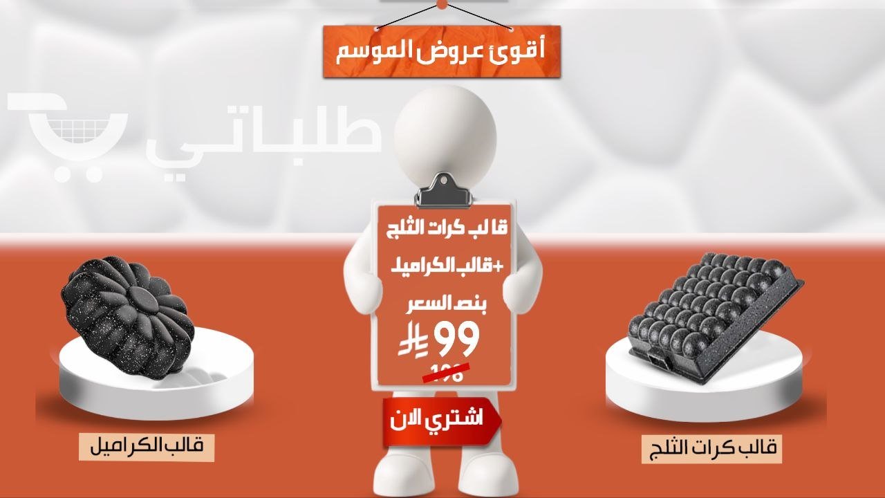 عرض الموسم: طقم قوالب الجرانيت 3 قوالب بنصف السعر (قالب كرات الثلج + قالب الكراميل + قالب إضافي هدية)