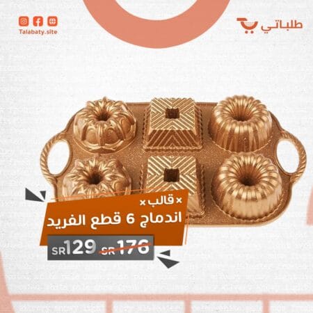 قالب الاندماج 6 قطع الفريد