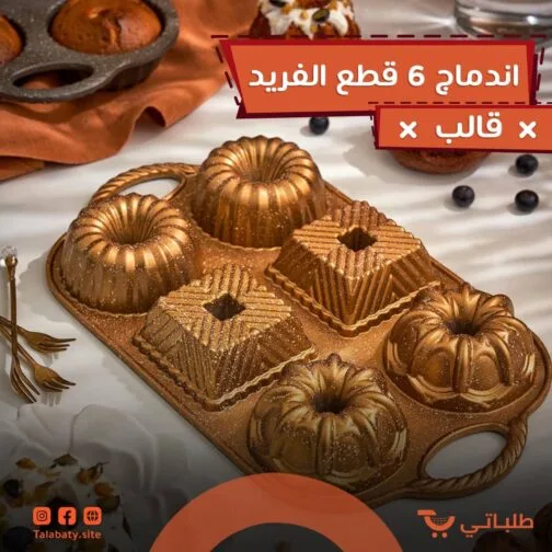 ⁦قالب الاندماج 6 قطع الفريد⁩ - الصورة ⁦5⁩