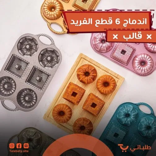 ⁦قالب الاندماج 6 قطع الفريد⁩ - الصورة ⁦6⁩