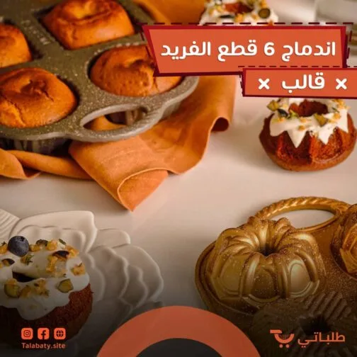 ⁦قالب الاندماج 6 قطع الفريد⁩ - الصورة ⁦7⁩