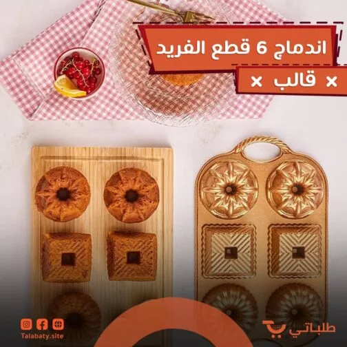 ⁦قالب الاندماج 6 قطع الفريد⁩ - الصورة ⁦8⁩