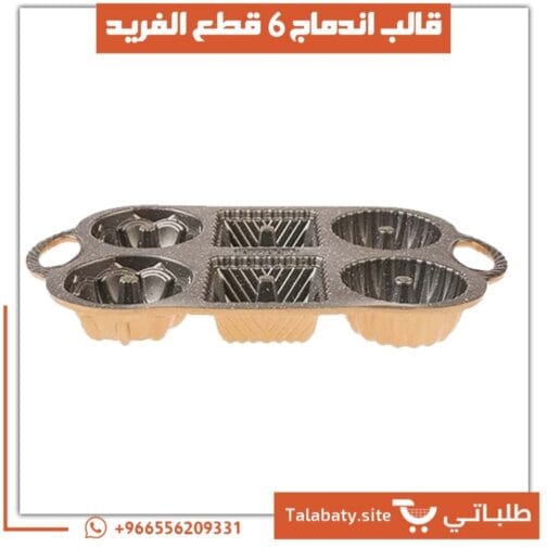 قالب الاندماج 6 قطع الفريد