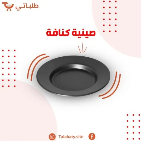 صينية كنافة مستديرة أسود 13.5سم
