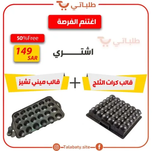 عرض قالب كرات الثلج وقالب ميني تشيز كيك