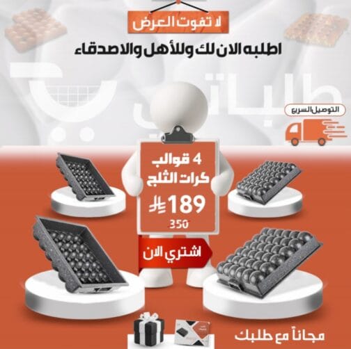 احصل على 4 قوالب كرات الثلج فقط ب 189 ريال