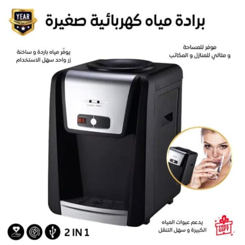 برادة مياه كهربائية صغيرة