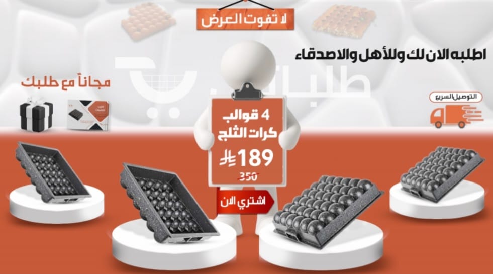 احصل على 4 قوالب كرات الثلج فقط ب 189 ريال