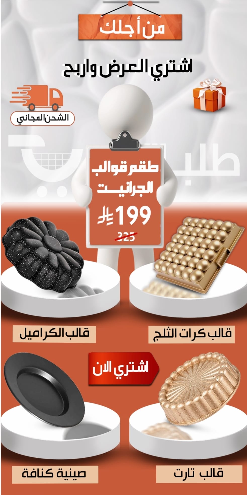 عرض طقم قوالب الجرانيت فقط ب 199