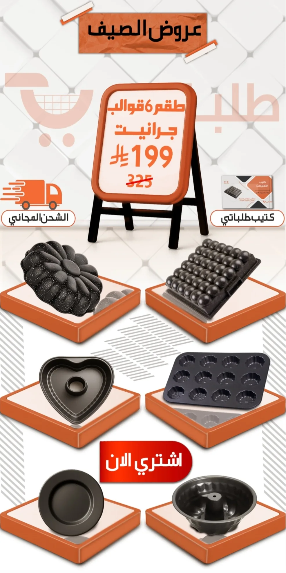 طقم 6 قوالب جرانيت
